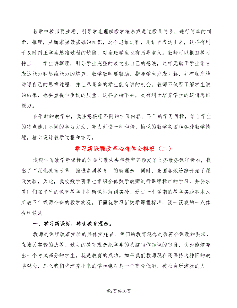 学习新课程改革心得体会模板（5篇）_第2页