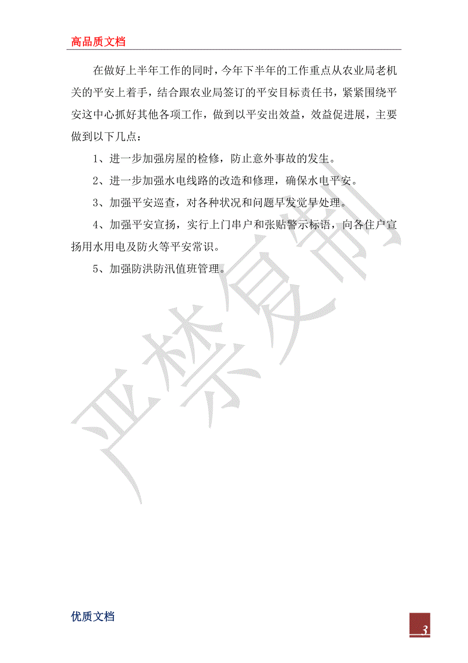 2023年农校后勤部上半年工作总结及下半年工作计划_第3页