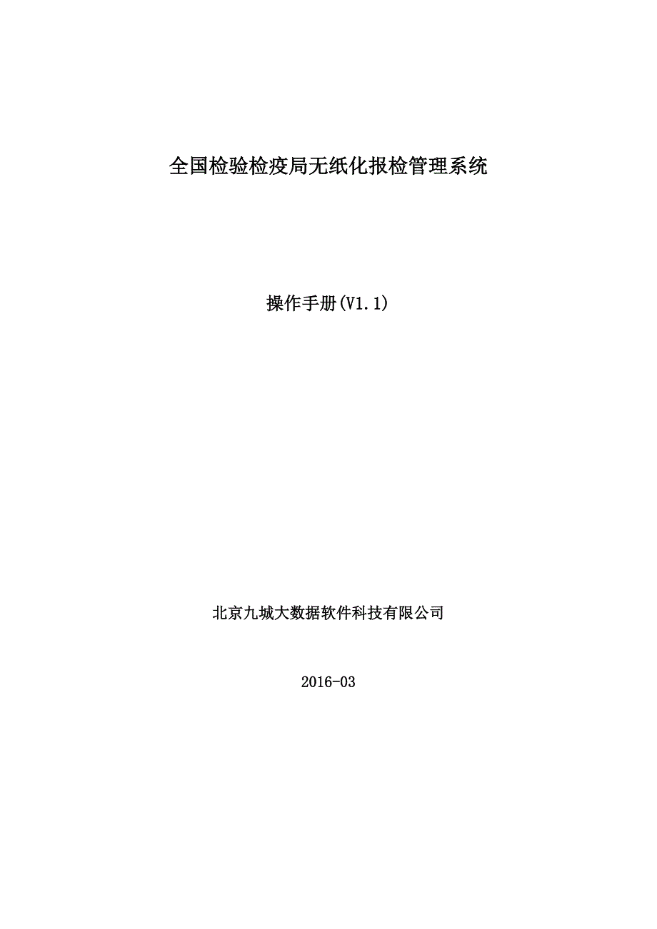 全国检验检疫无纸化报检管理系统企业端操作手册V1.1_第1页