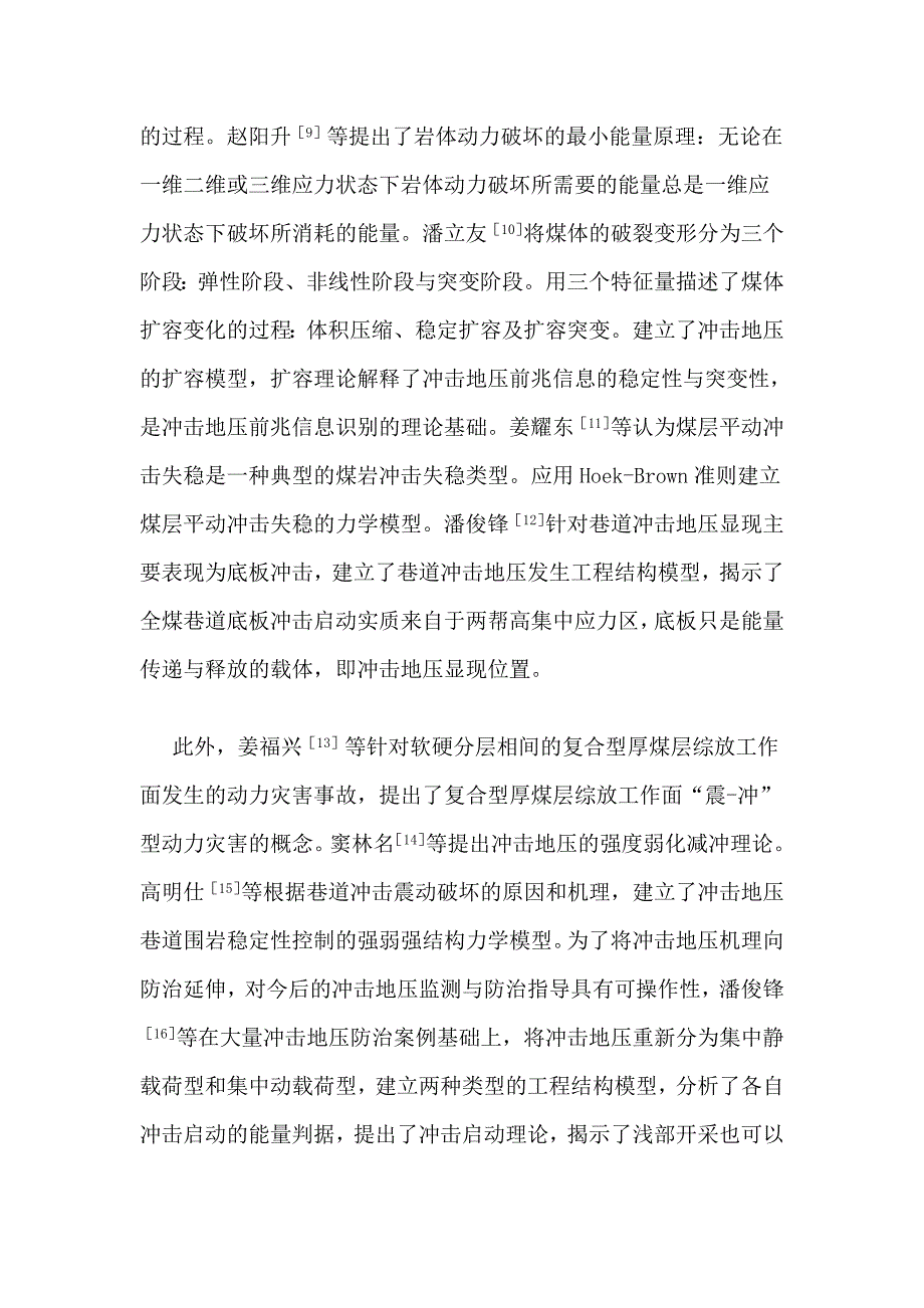 目前我国煤矿冲击地压灾害研究现状及展望_第2页