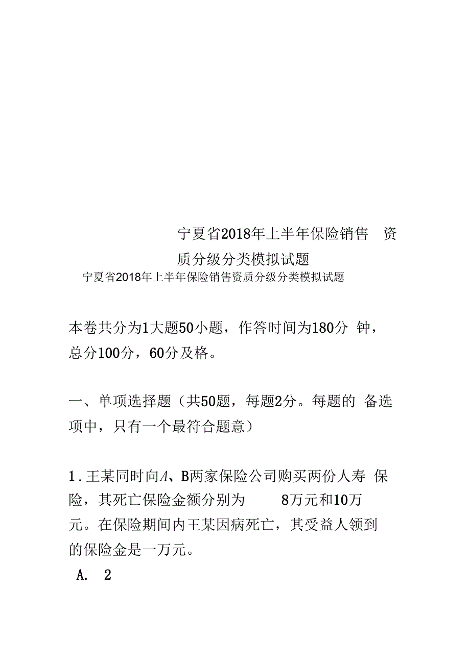 宁夏省2018年上半年保险销售资质分级分类模拟试题_第1页