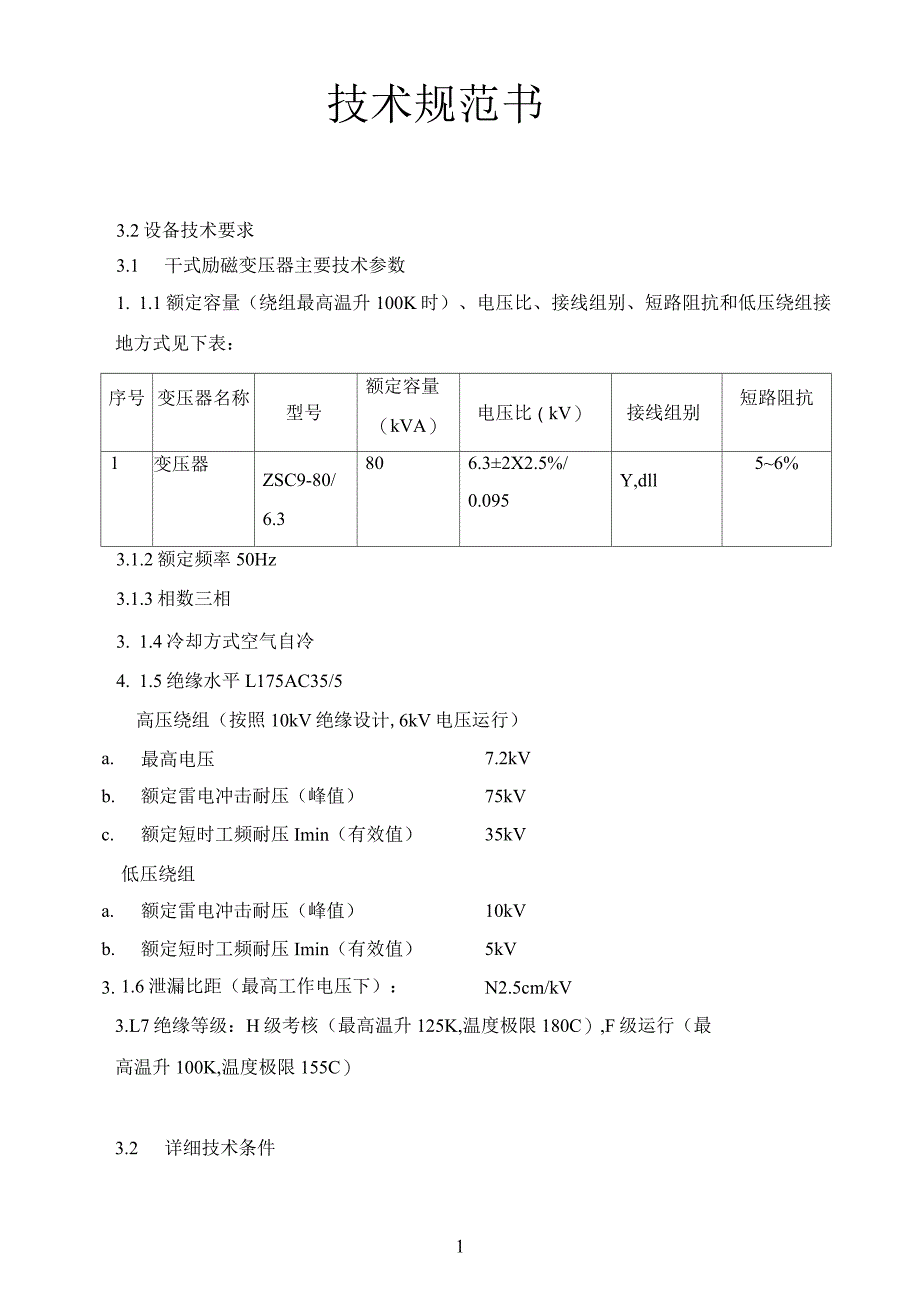 励磁参考变压器技术规范书_第1页