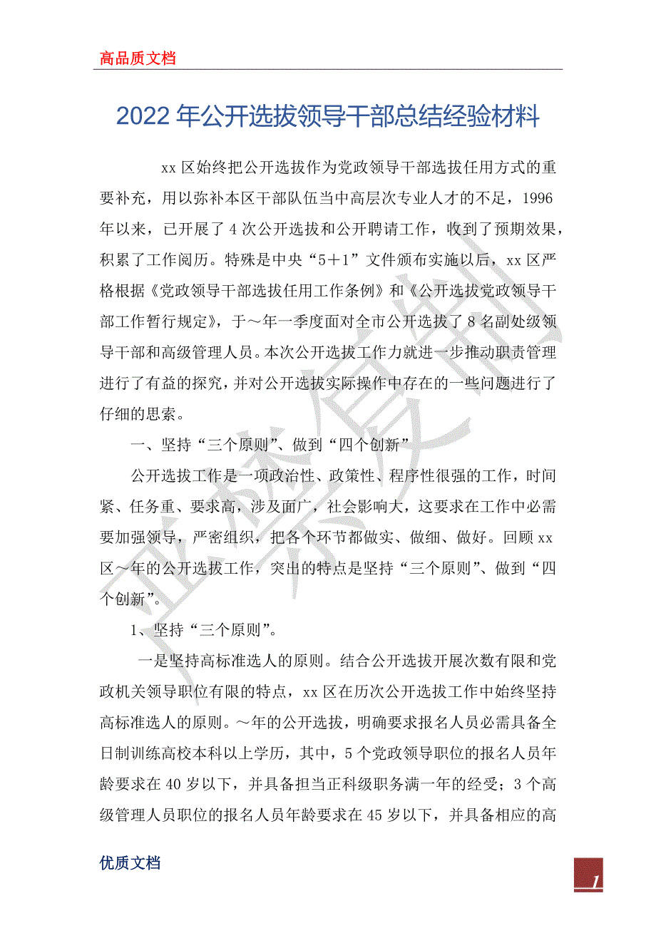 2022年公开选拔领导干部总结经验材料_第1页