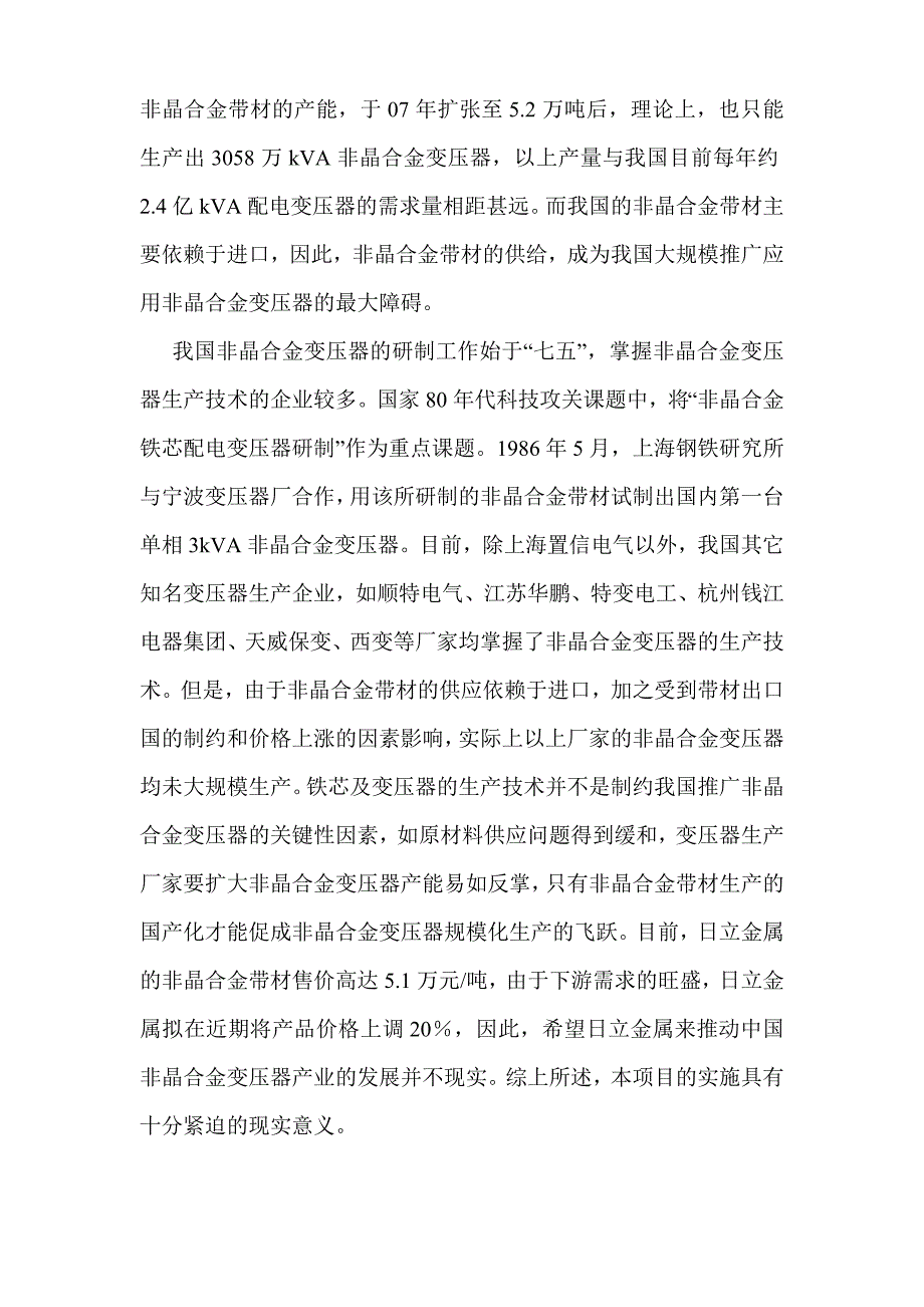 生产非晶合金薄带及制品可行性研究报告.doc_第4页