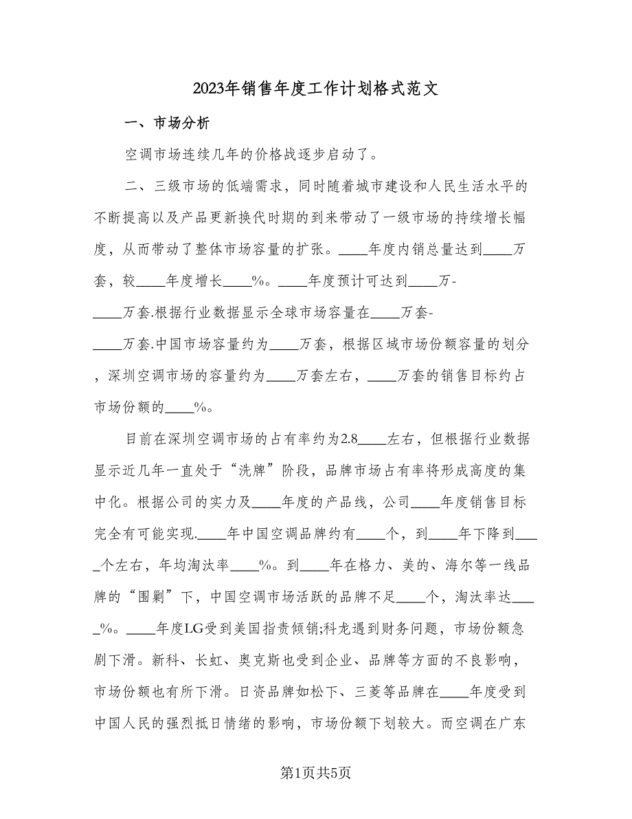 2023年销售年度工作计划格式范文（二篇）_第1页