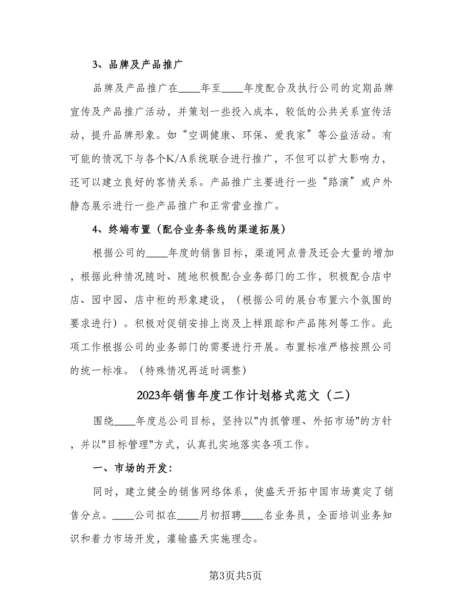 2023年销售年度工作计划格式范文（二篇）_第3页