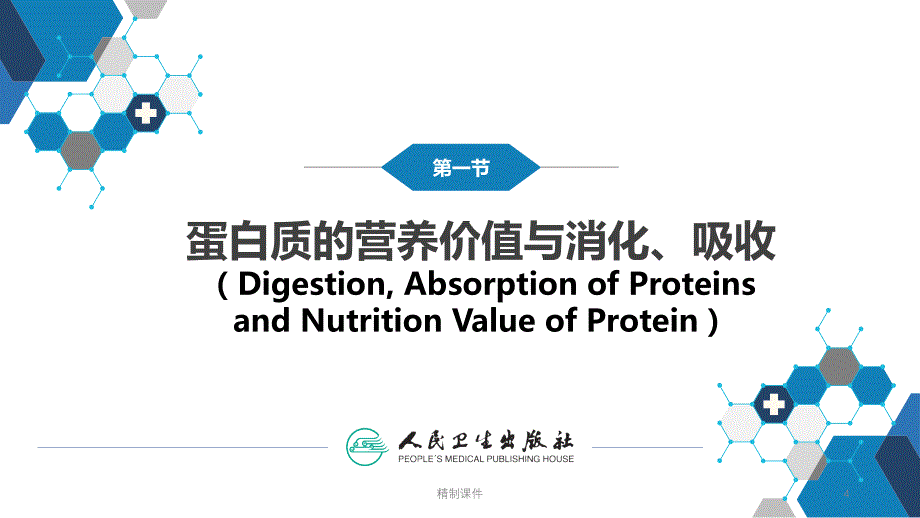 生物化学及分子生物学(人卫第九版)-08蛋白质消化吸收和氨基酸代谢#精制课件_第4页