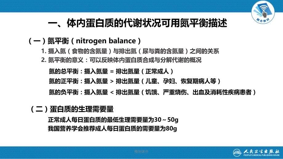 生物化学及分子生物学(人卫第九版)-08蛋白质消化吸收和氨基酸代谢#精制课件_第5页