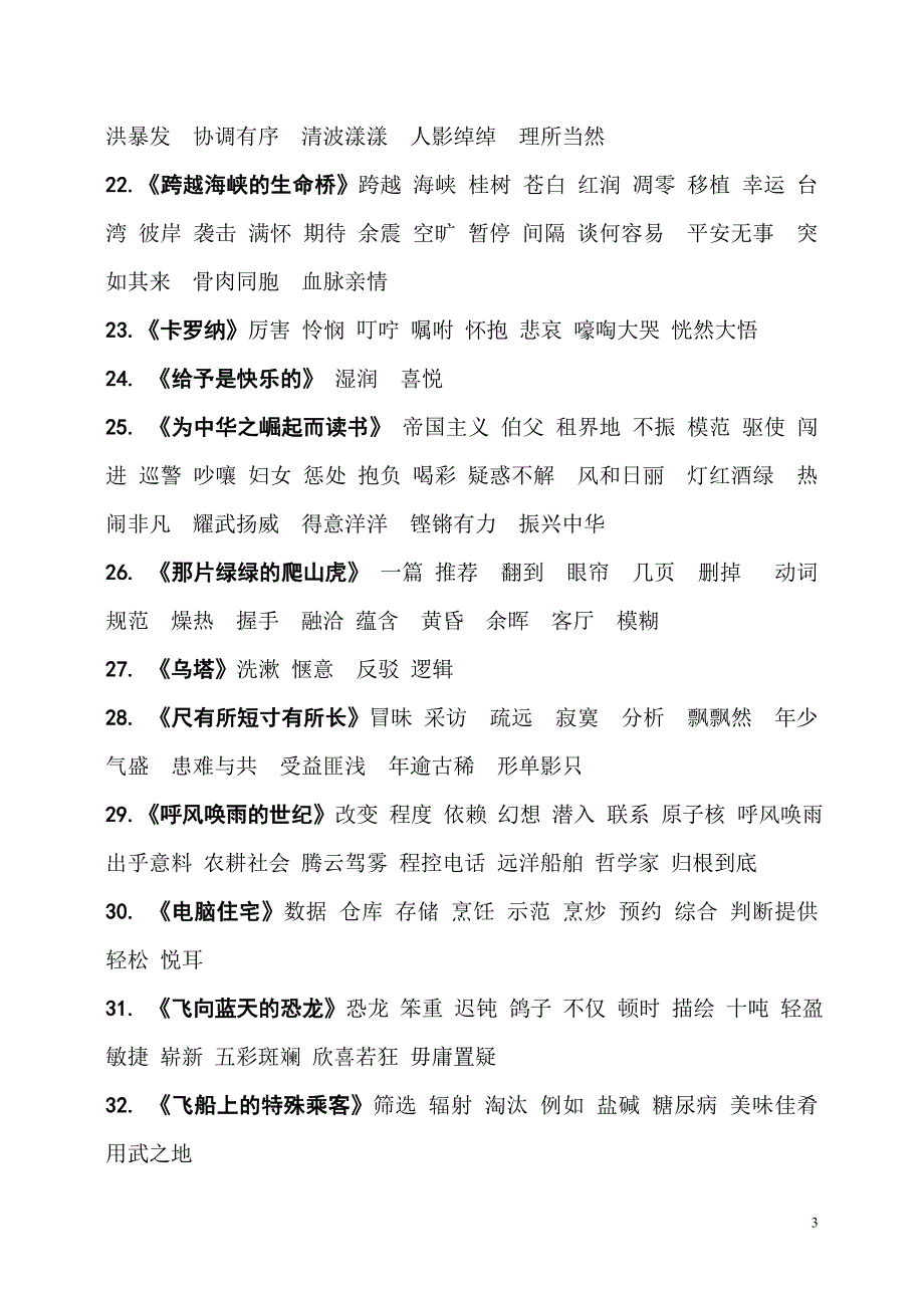 人教版四年级语文上册词语听写_第3页