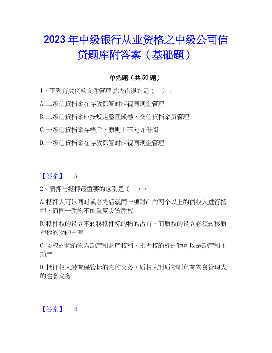 2023年中级银行从业资格之中级公司信贷题库附答案（基础题）_第1页