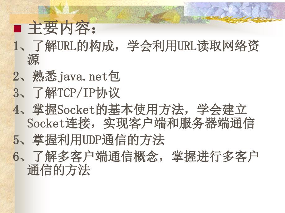 教学课件第十一章Java的网络功能_第2页