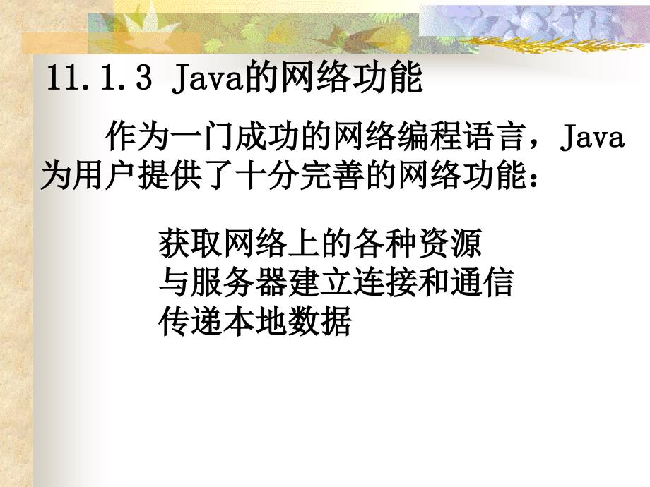 教学课件第十一章Java的网络功能_第4页