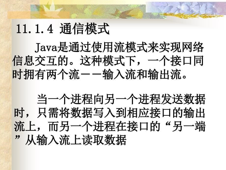 教学课件第十一章Java的网络功能_第5页