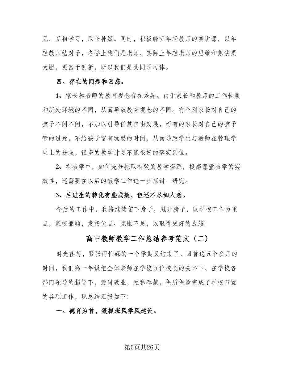 高中教师教学工作总结参考范文（九篇）.doc_第5页