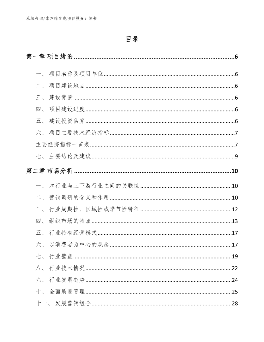 崇左输配电项目投资计划书【范文参考】_第2页