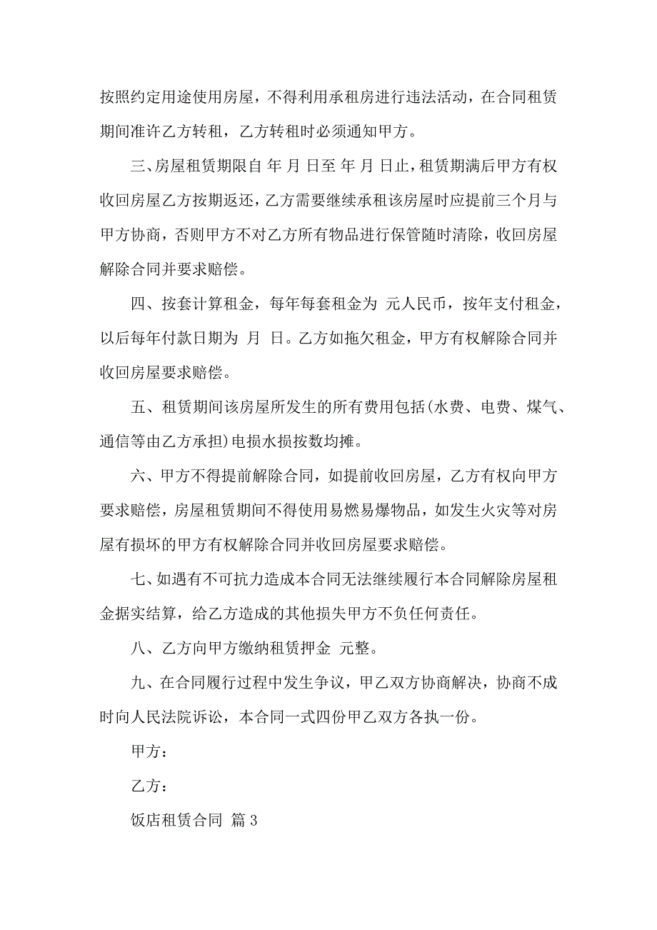 饭店租赁合同范文集锦七篇_第3页