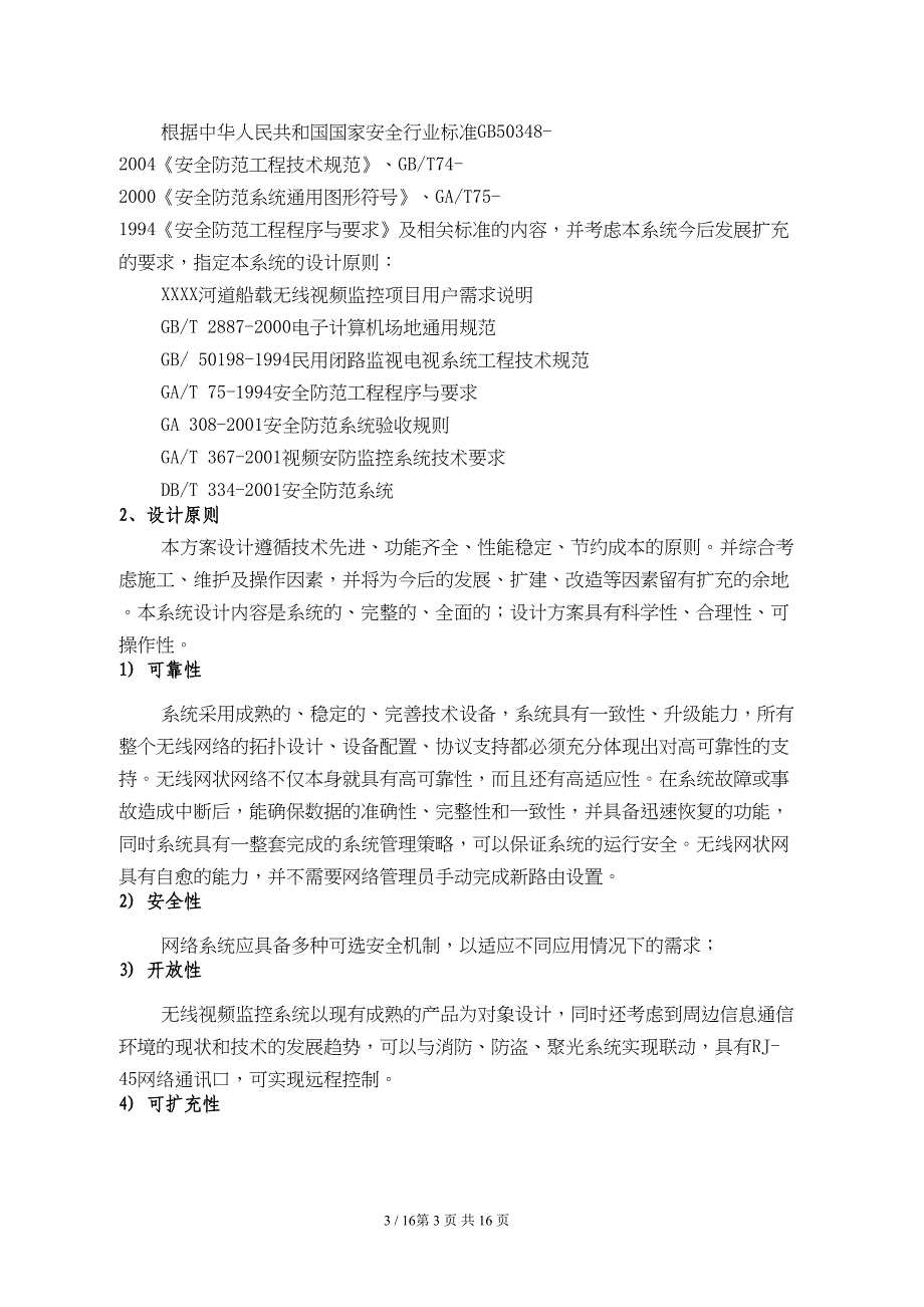 河道无线视频监控技术方案(DOC 16页)_第3页