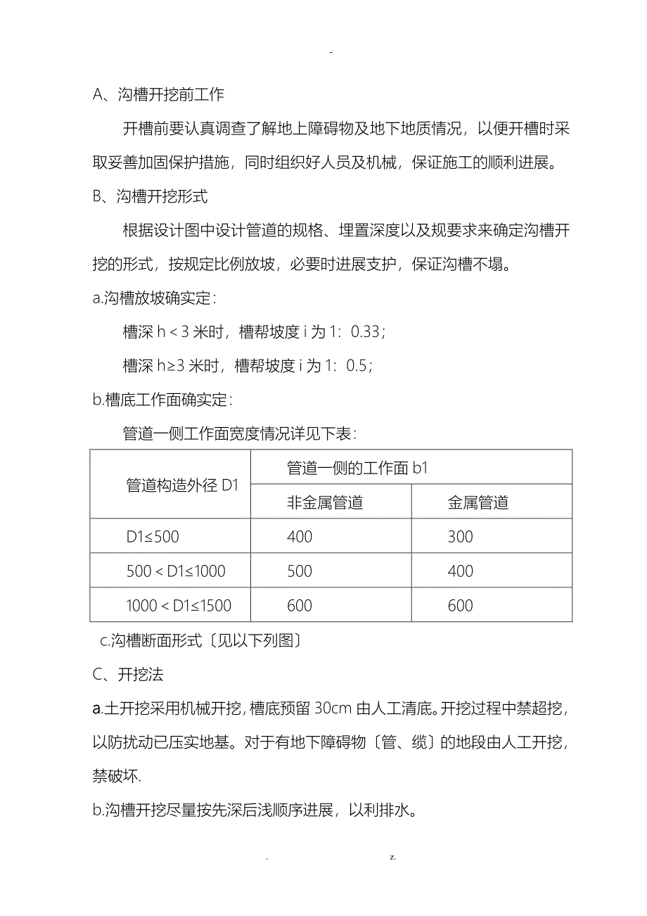 雨水管道施工组织设计与对策_第4页