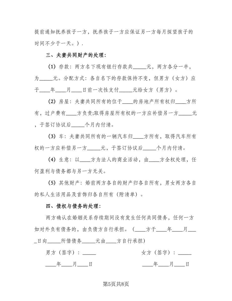 双方自愿离婚协议书常模板（五篇）.doc_第5页