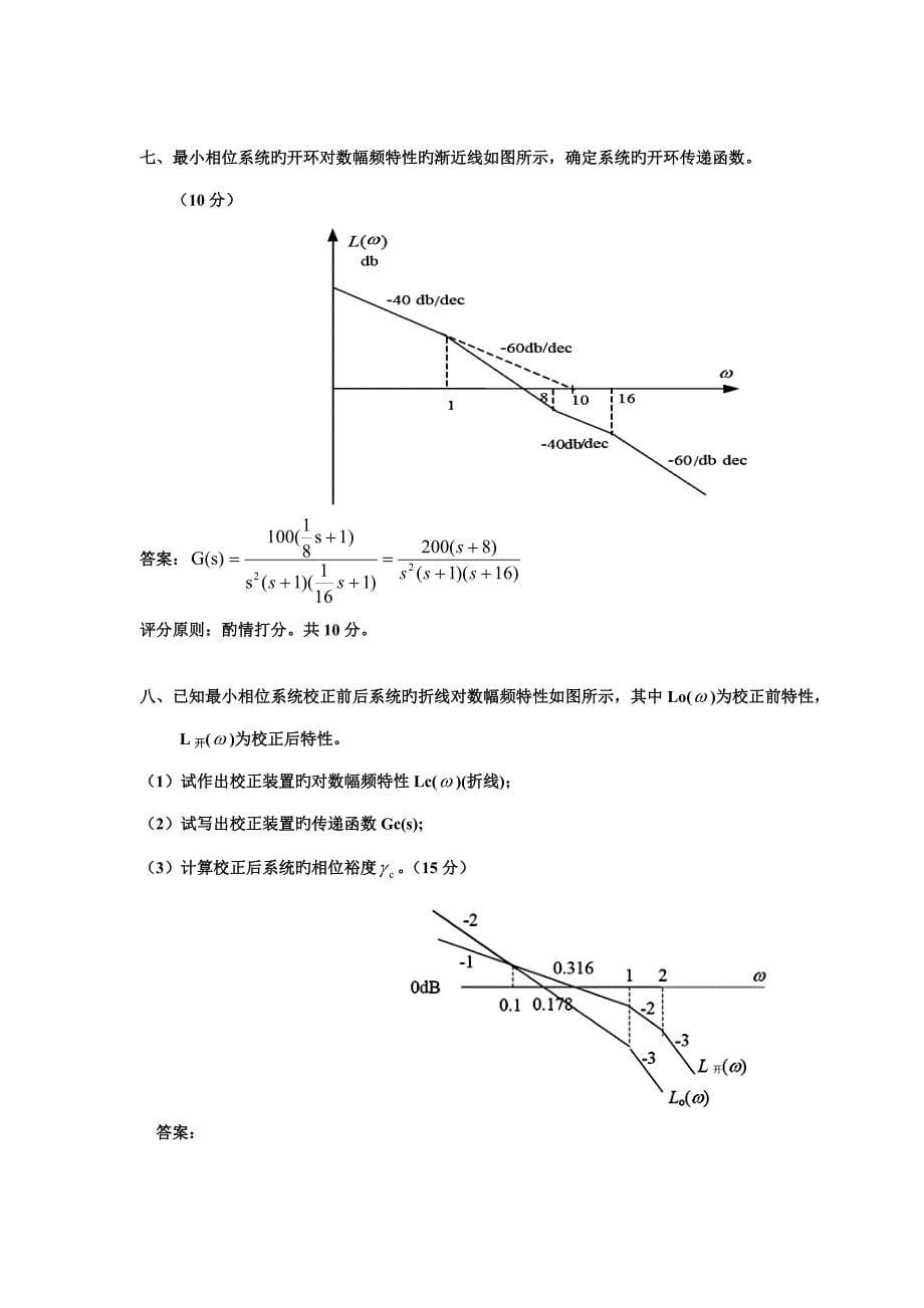 自动控制原理试卷电气答案_第5页