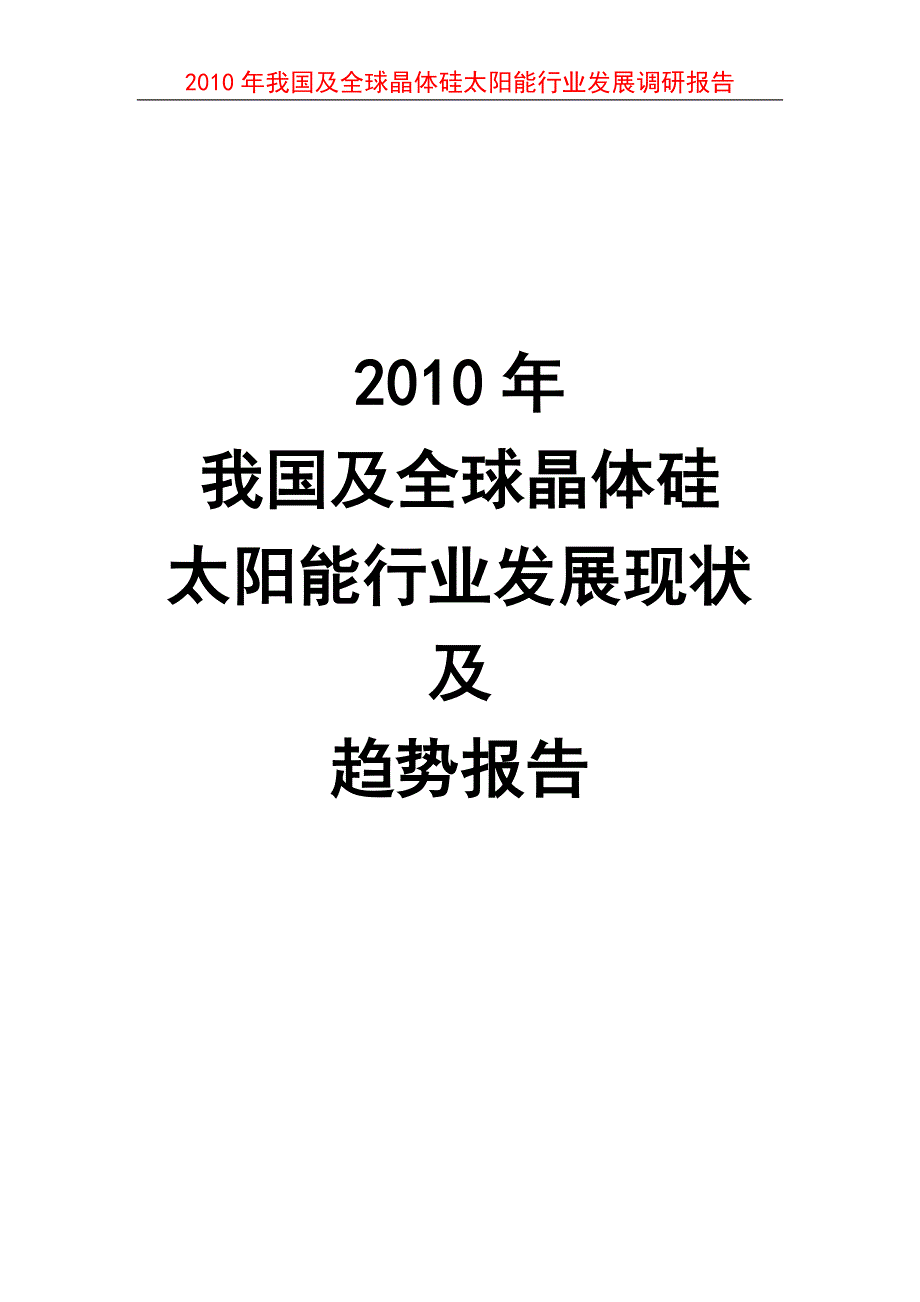 【调研报告】我国及全球晶体硅太阳能电池行业发展现状及趋势报告_第1页