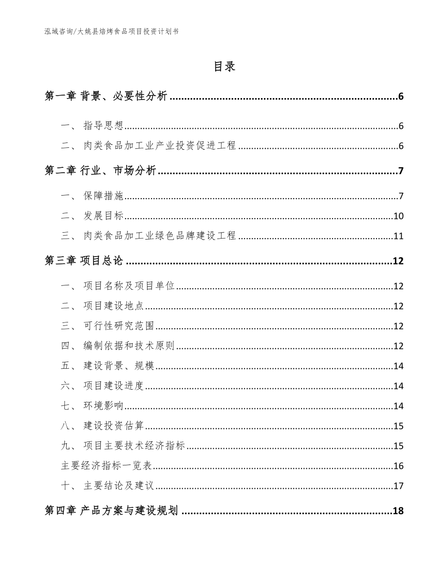 大姚县焙烤食品项目投资计划书_第1页