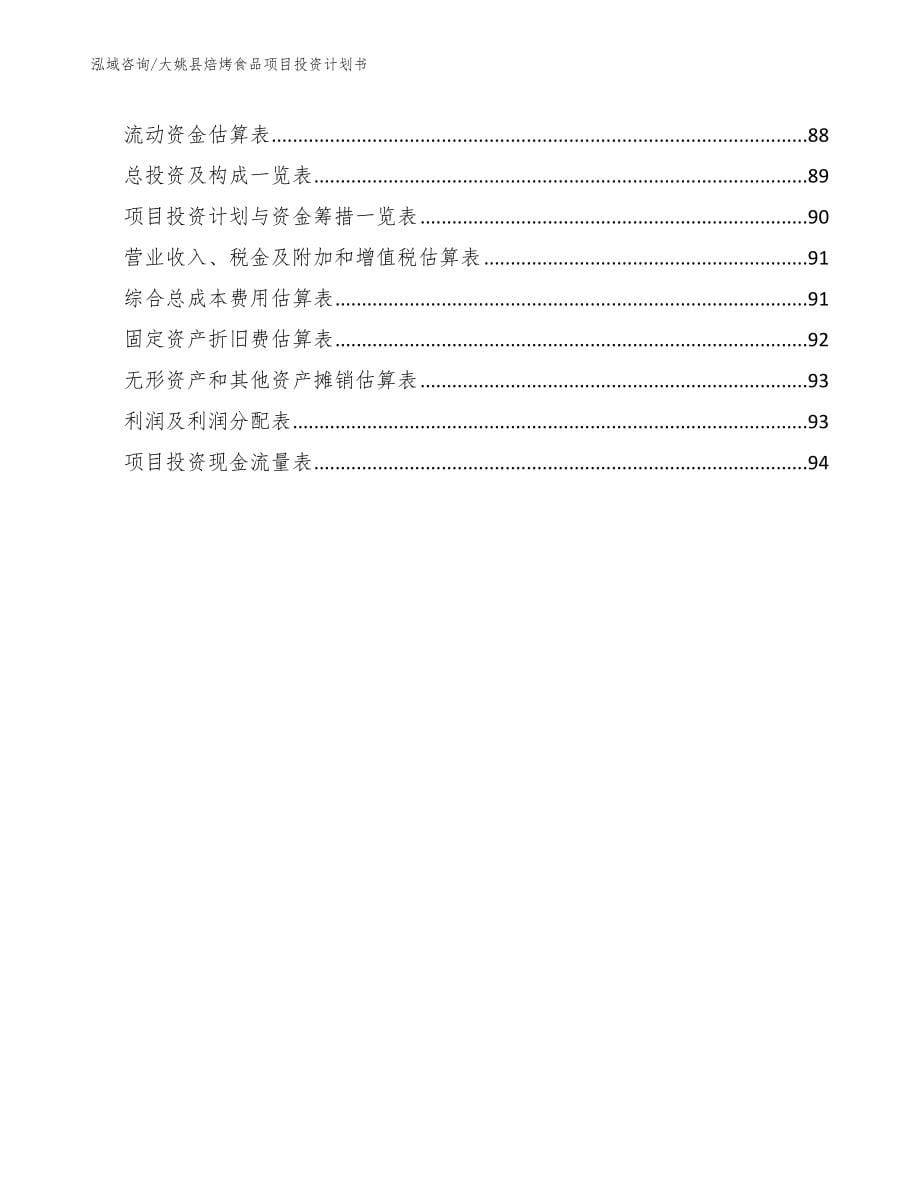 大姚县焙烤食品项目投资计划书_第5页