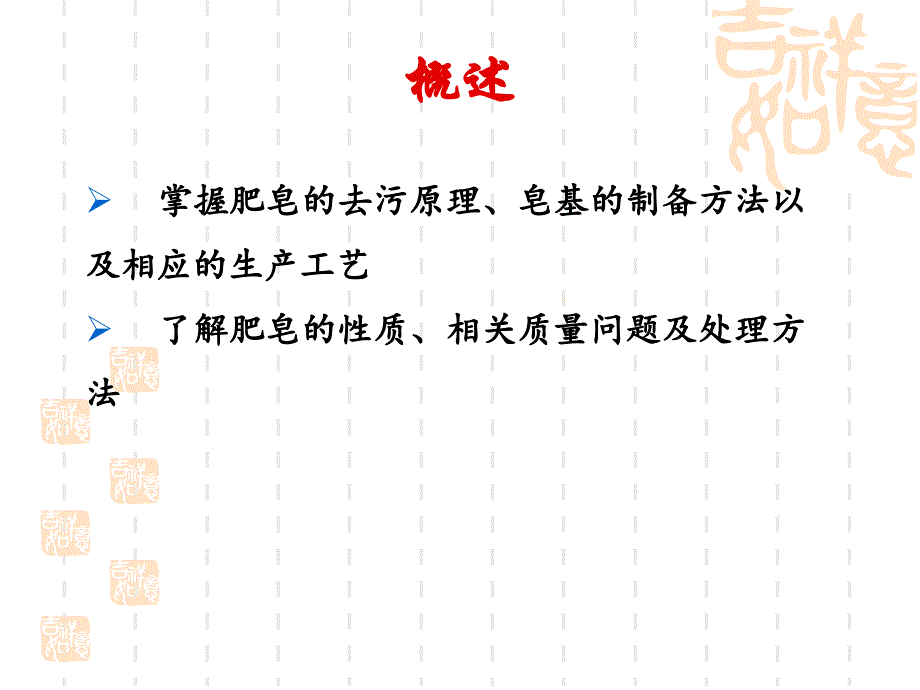 日用化学品生产技术第三章肥皂.课件_第2页