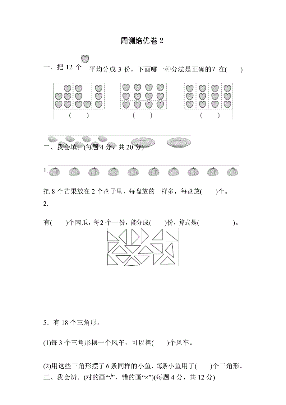 人教版二年级下册数学周测培优卷2(含参考答案)_第1页