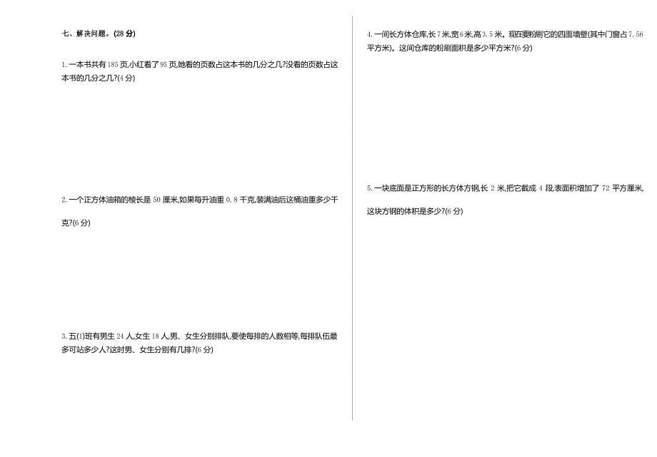 新人教版小学五年级下册数学期中测试卷及答案(一)_第5页