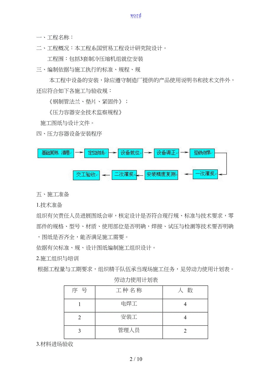 压力容器安装施工方案设计(DOC 10页)_第2页