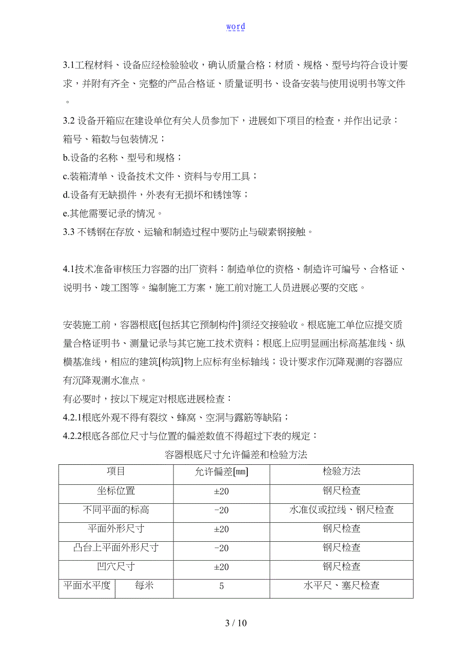 压力容器安装施工方案设计(DOC 10页)_第3页