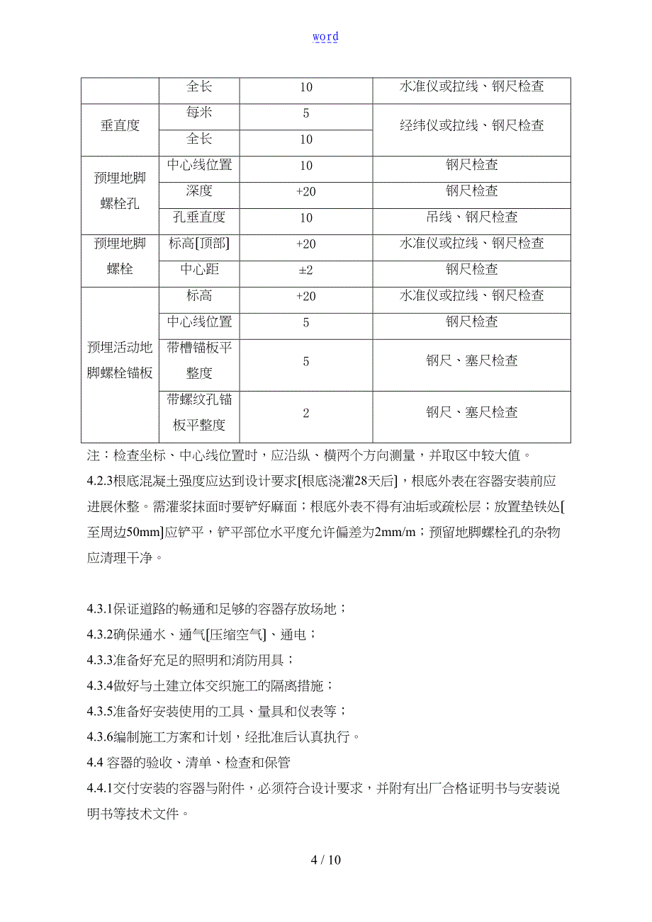 压力容器安装施工方案设计(DOC 10页)_第4页