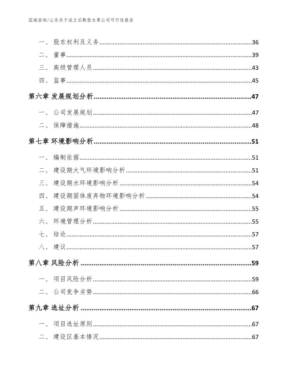 山东关于成立后熟型水果公司可行性报告【参考范文】_第5页