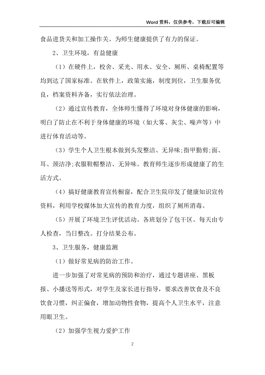 2022年小学健康教育工作总结10篇_第2页