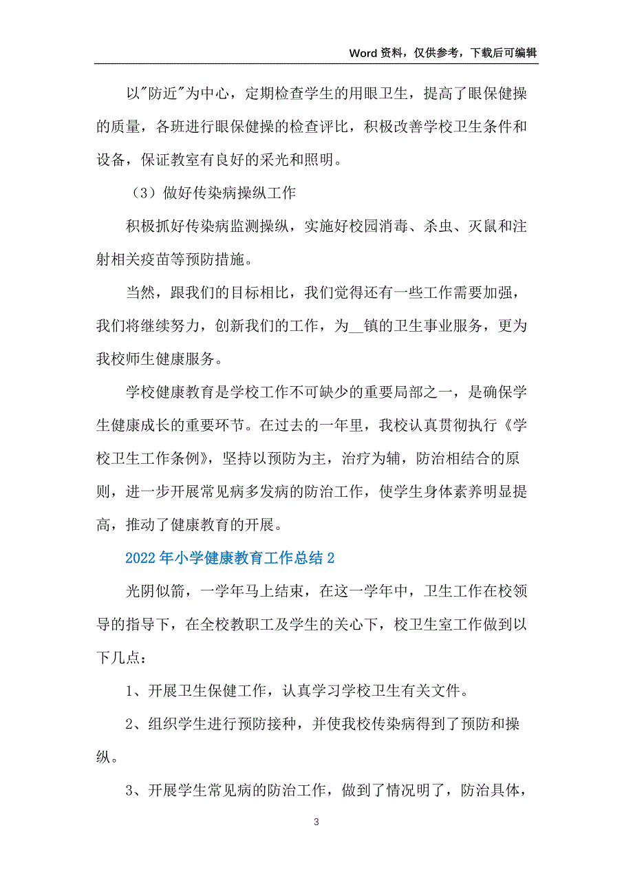 2022年小学健康教育工作总结10篇_第3页