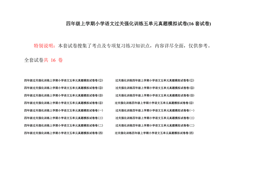 四年级上学期小学语文过关强化训练五单元真题模拟试卷(16套试卷).docx_第1页