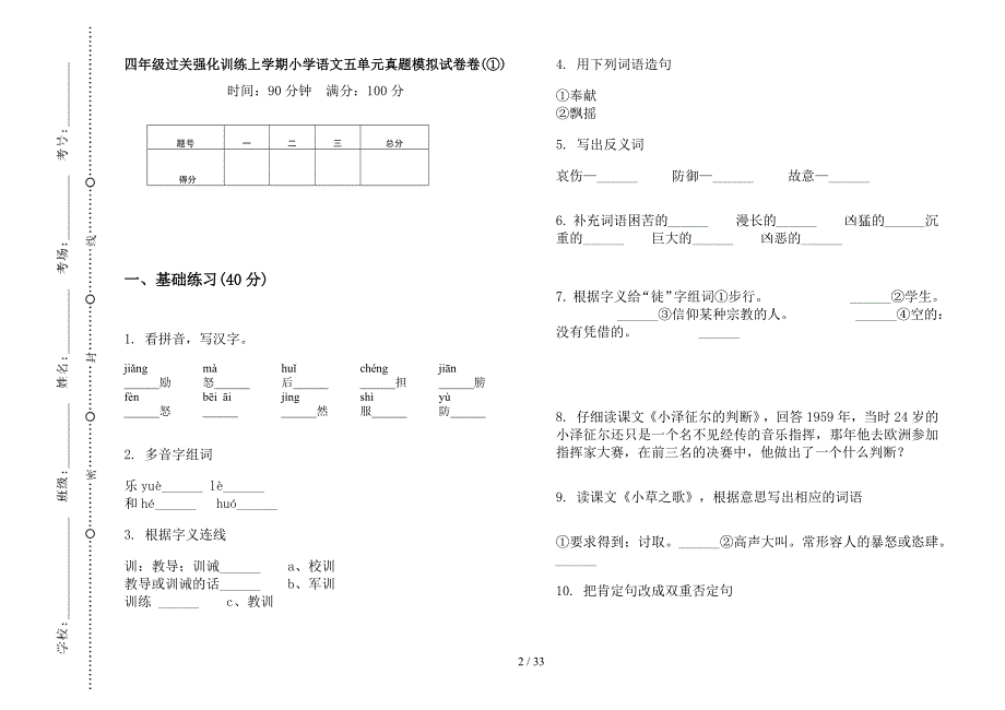 四年级上学期小学语文过关强化训练五单元真题模拟试卷(16套试卷).docx_第2页