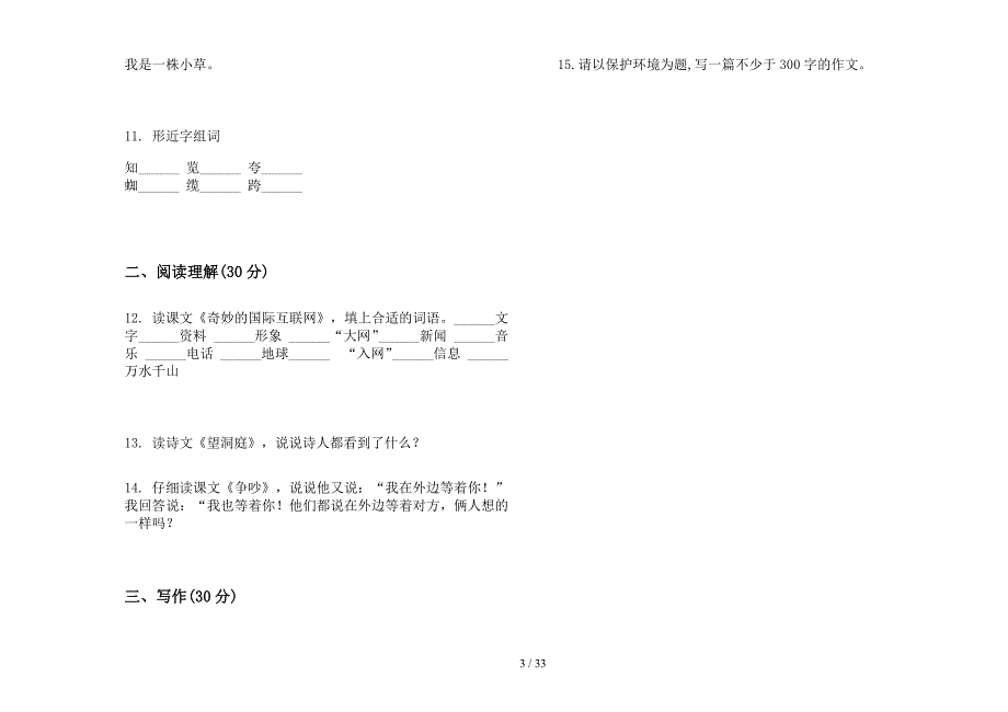 四年级上学期小学语文过关强化训练五单元真题模拟试卷(16套试卷).docx_第3页