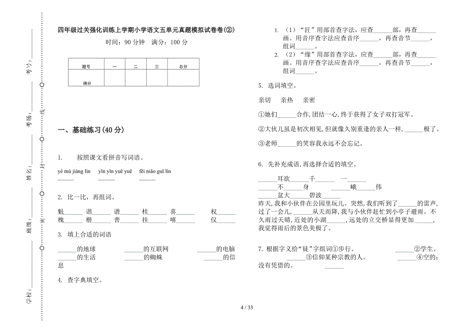 四年级上学期小学语文过关强化训练五单元真题模拟试卷(16套试卷).docx_第4页