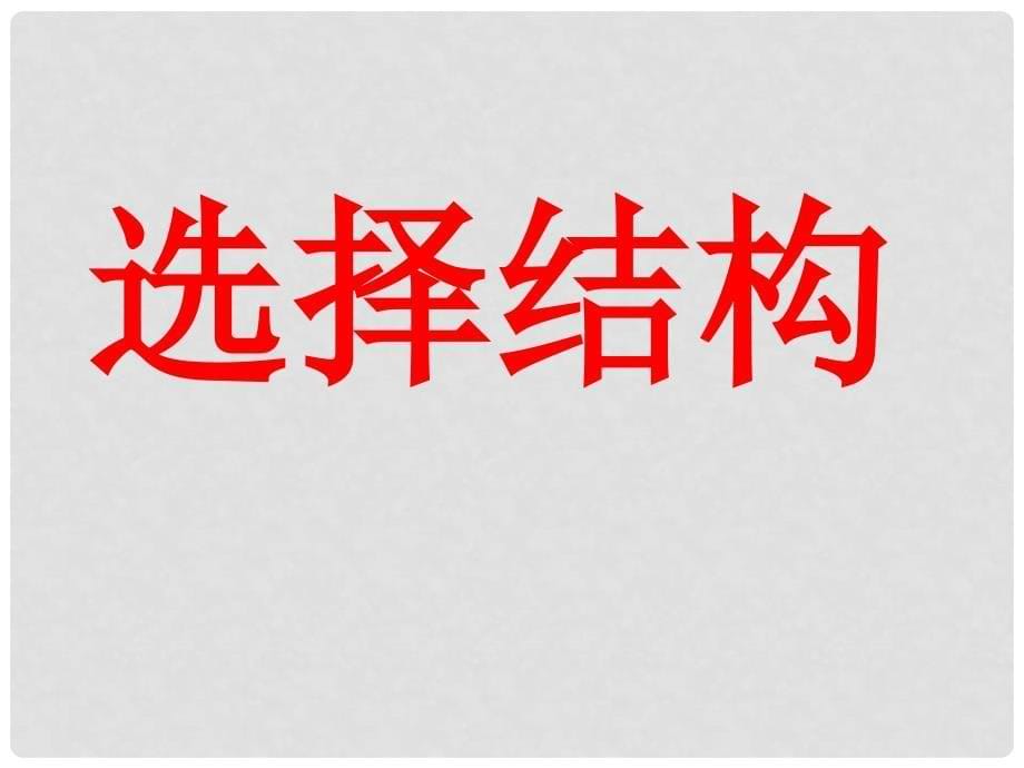 江苏省宿迁市高中数学 第一章 算法初步 1.2 流程图（2）选择结构课件 苏教版必修3_第5页