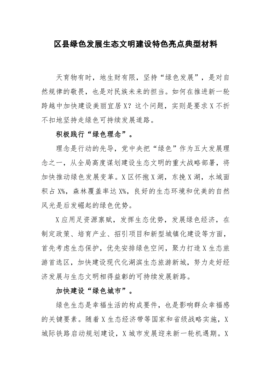 区县绿色发展生态文明建设特色亮点典型材料_第1页