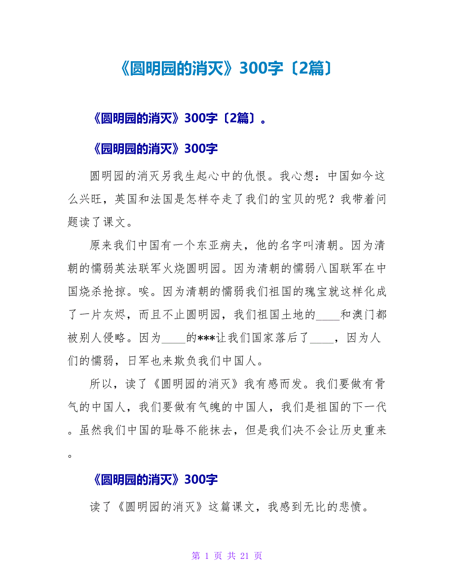 《圆明园的毁灭》读后感300字（2篇）.doc_第1页