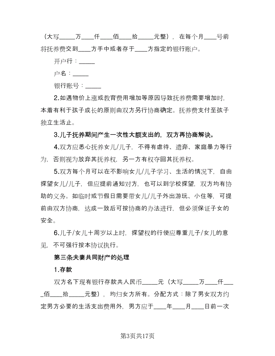 净身出户离婚协议书标准版（七篇）.doc_第3页