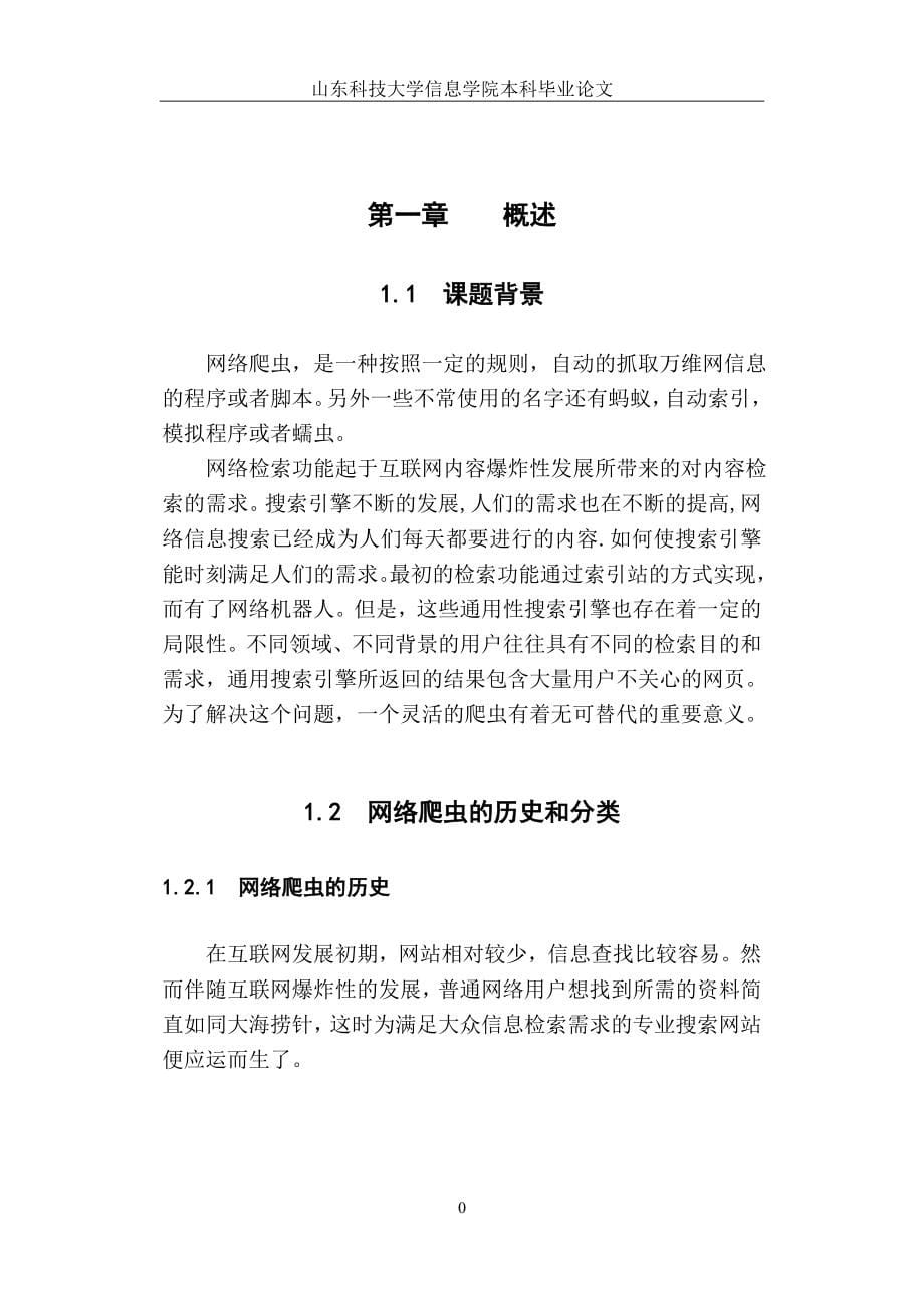 网络爬虫的设计与实现_第5页