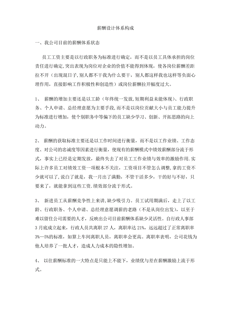 制造业薪酬体系结构_第1页