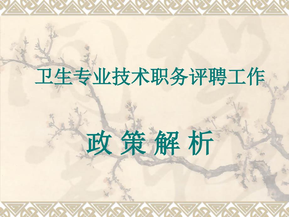 卫生专业技术职务评聘工作政 策解析59_第1页
