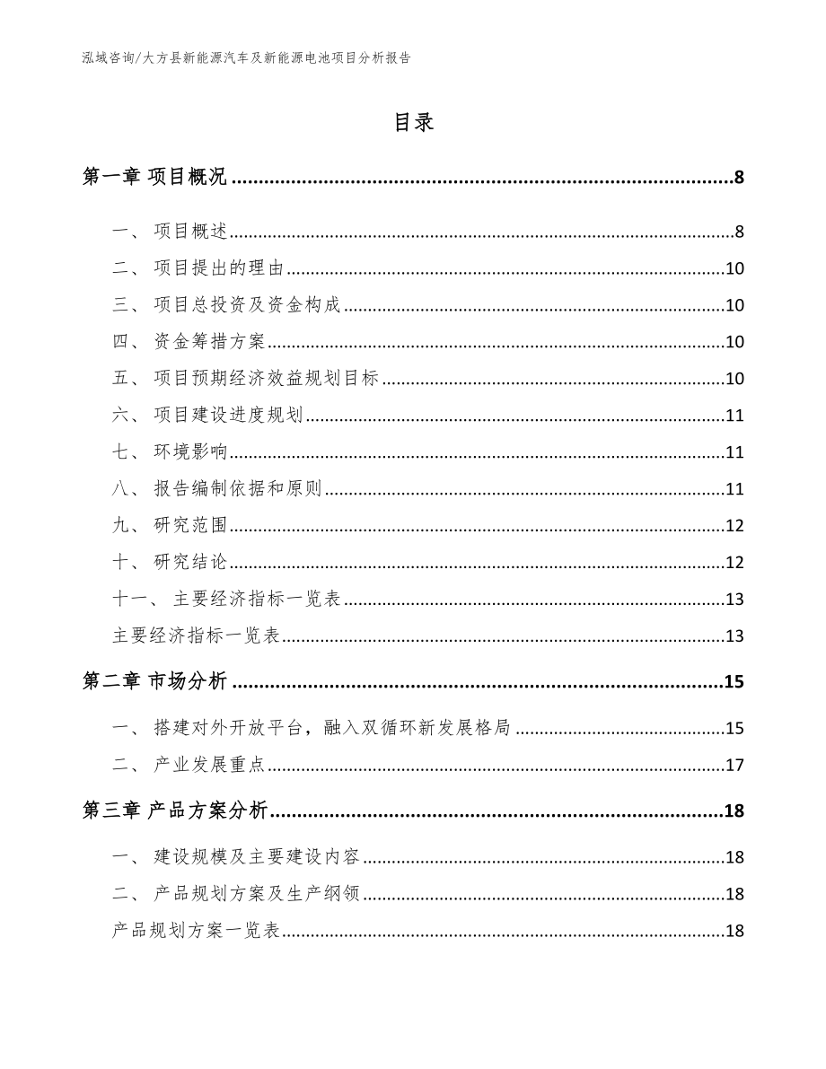 大方县新能源汽车及新能源电池项目分析报告【参考范文】_第1页