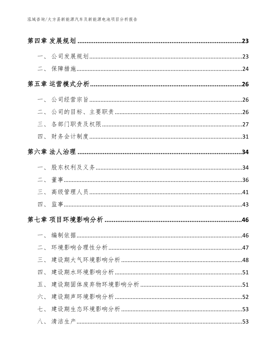 大方县新能源汽车及新能源电池项目分析报告【参考范文】_第2页