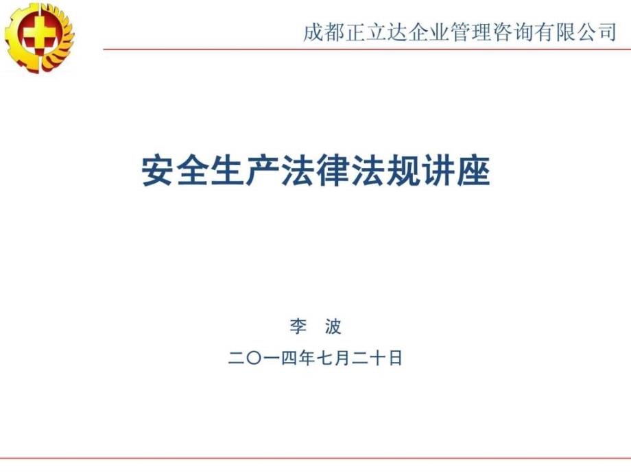 安全生产法律法规讲座.ppt_第1页